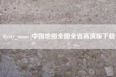 长岭中国地图全图全省高清版下载