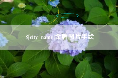 长岭金牌图片手绘