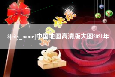 长岭中国地图高清版大图2021年