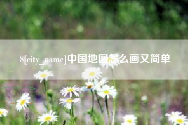 长岭中国地图怎么画又简单
