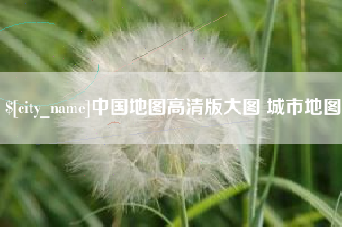 长岭中国地图高清版大图 城市地图
