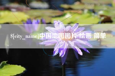 长岭中国地图图片 绘画 简单