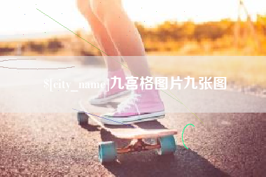 长岭九宫格图片九张图