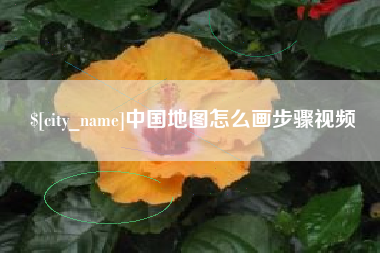 长岭中国地图怎么画步骤视频