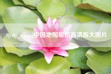 长岭中国地图旅游高清版大图片