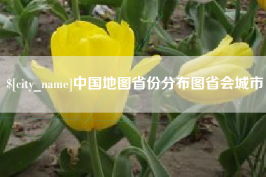 长岭中国地图省份分布图省会城市