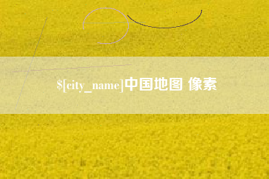 长岭中国地图 像素