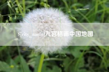 长岭九宫格画中国地图