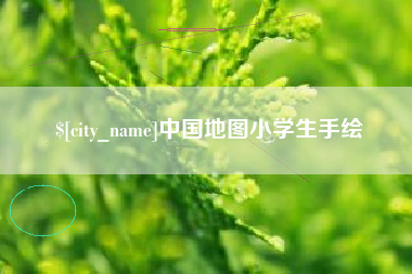长岭中国地图小学生手绘