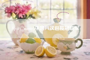 长岭中国八次包揽冠亚军