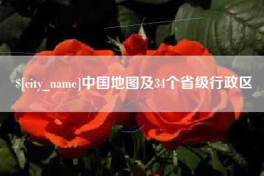 长岭中国地图及34个省级行政区