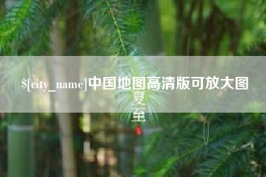 长岭中国地图高清版可放大图
