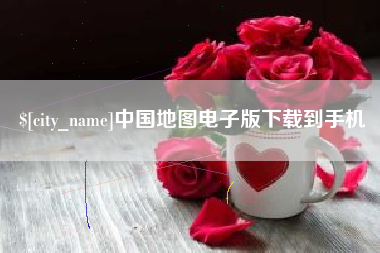 长岭中国地图电子版下载到手机