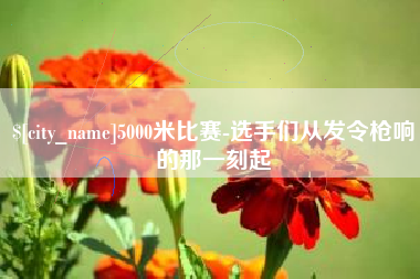 长岭5000米比赛-选手们从发令枪响的那一刻起