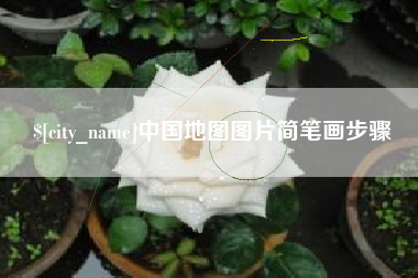 长岭中国地图图片简笔画步骤