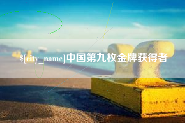 长岭中国第九枚金牌获得者