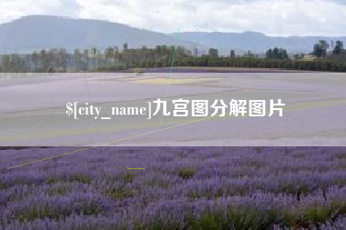 长岭九宫图分解图片