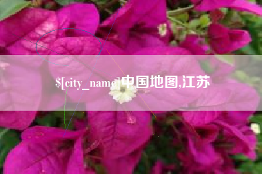 长岭中国地图,江苏