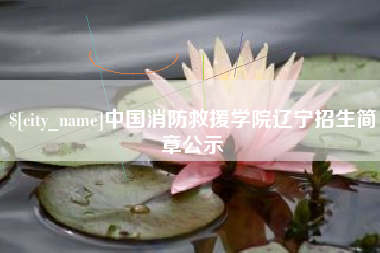 长岭中国消防救援学院辽宁招生简章公示