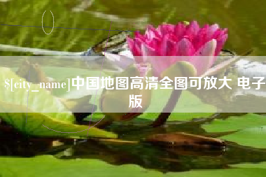 长岭中国地图高清全图可放大 电子版