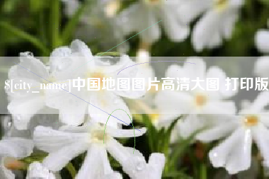 长岭中国地图图片高清大图 打印版