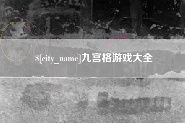 长岭九宫格游戏大全