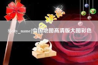 长岭中国地图高清版大图彩色