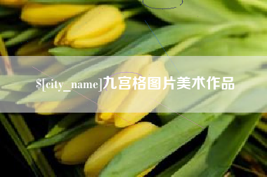 长岭九宫格图片美术作品