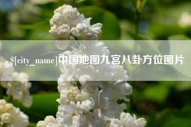 长岭中国地图九宫八卦方位图片