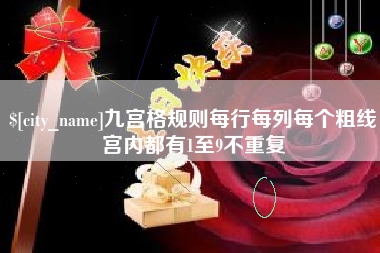 长岭九宫格规则每行每列每个粗线宫内都有1至9不重复