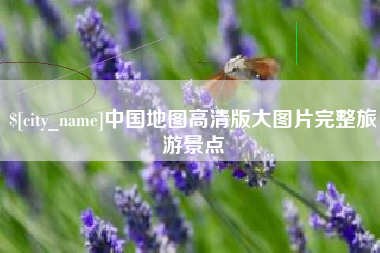 长岭中国地图高清版大图片完整旅游景点
