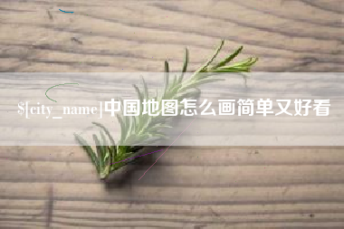 长岭中国地图怎么画简单又好看