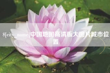 长岭中国地图高清版大图片城市位置