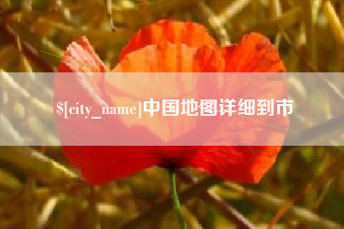 长岭中国地图详细到市