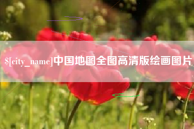 长岭中国地图全图高清版绘画图片