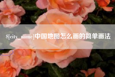 长岭中国地图怎么画的简单画法