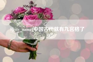 长岭中国古代就有九宫格了