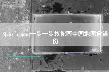 长岭一步一步教你画中国地图含省份
