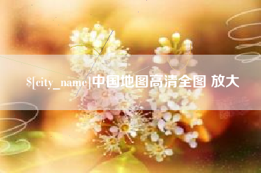 长岭中国地图高清全图 放大