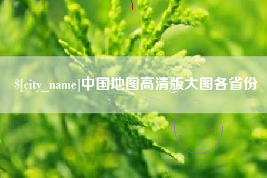 长岭中国地图高清版大图各省份