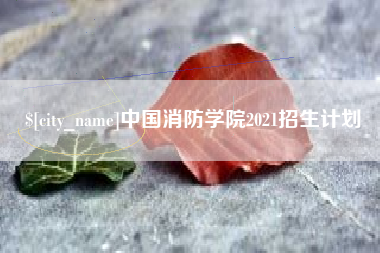 长岭中国消防学院2021招生计划