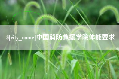 长岭中国消防救援学院体能要求