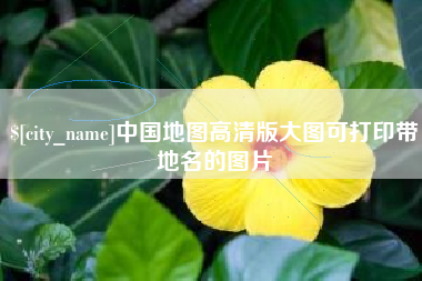 长岭中国地图高清版大图可打印带地名的图片