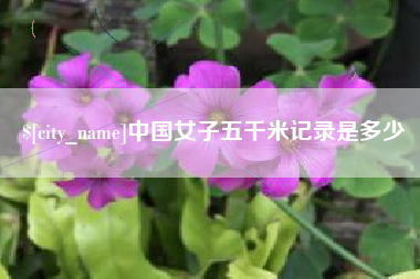 长岭中国女子五千米记录是多少