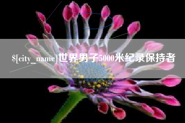 长岭世界男子5000米纪录保持者