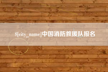 长岭中国消防救援队报名
