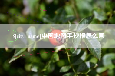 长岭中国地图手抄报怎么画