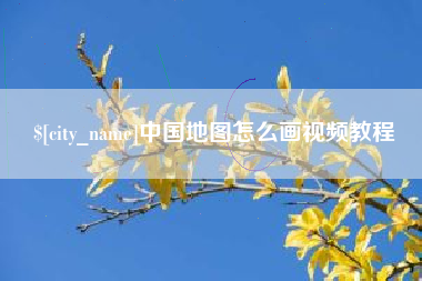 长岭中国地图怎么画视频教程