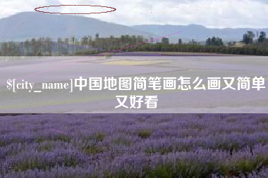 长岭中国地图简笔画怎么画又简单又好看