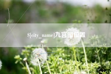 长岭九宫图位置
